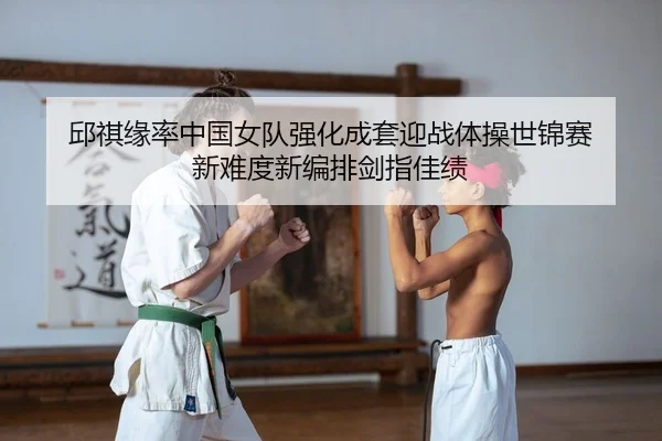 qiu-qi-yuan-lv-zhong-guo-nv-dui-qiang-hua-cheng-tao-ying-zhan-ti-cao-shi-jin-sai-xin-nan-du-xin-bian-pai-jian-zhi-jia-ji-2-642.jpg